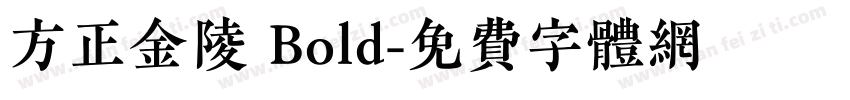 方正金陵 Bold字体转换
